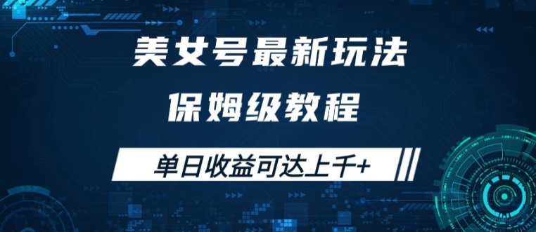 美女号最新掘金玩法，保姆级别教程，简单操作实现暴力变现，单日收益可达上千【揭秘】插图