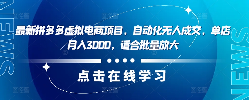 最新拼多多虚拟电商项目，自动化无人成交，单店月入3000，适合批量放大插图