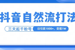 抖音自热流打法，单视频十万播放量，日引1000+，3变现1w