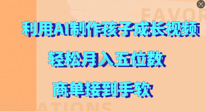 利用AI制作孩子成长视频，轻松月入五位数，商单接到手软【揭秘】插图