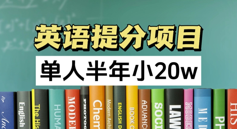 英语提分项目，100%正规项目，单人半年小 20w插图