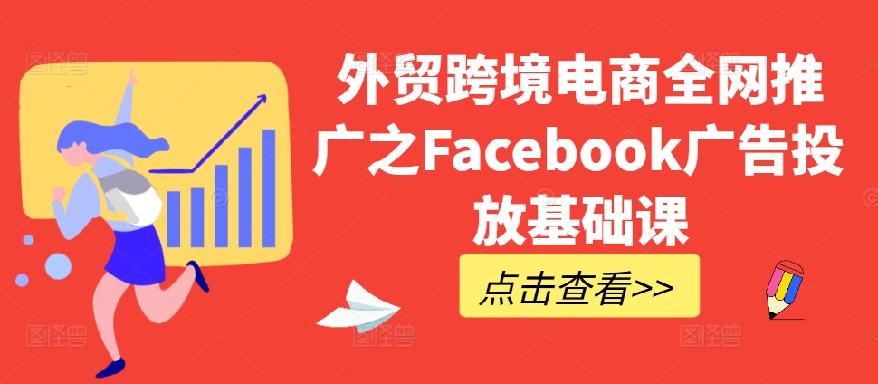 外贸跨境电商全网推广之Facebook广告投放基础课插图