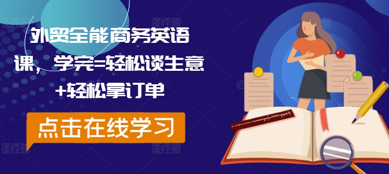 外贸全能商务英语课，学完=轻松谈生意+轻松拿订单插图