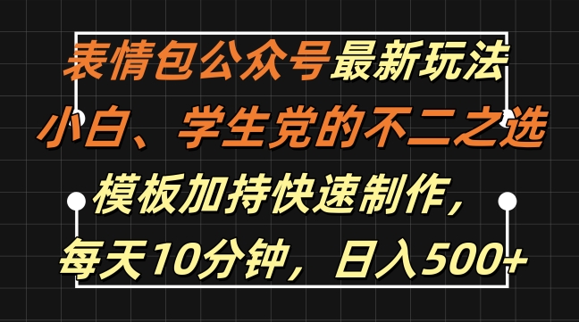 表情包公众号最新玩法，小白、学生党的不二之选，模板加持快速制作，每天10分钟，日入500+插图