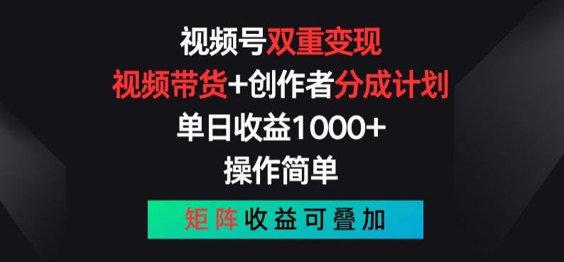 视频号双重变现，视频带货+创作者分成计划 , 操作简单，矩阵收益叠加【揭秘】插图