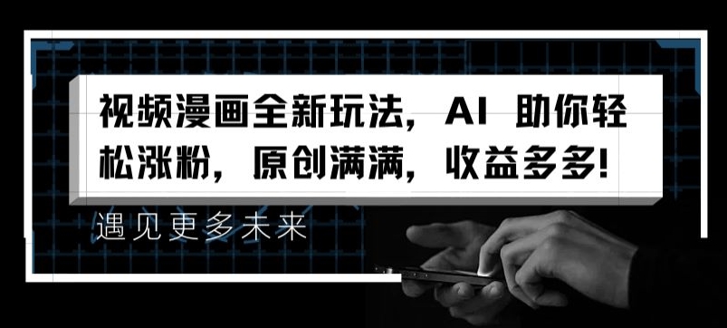 视频漫画全新玩法，AI 助你轻松涨粉，原创满满，收益多多【揭秘】插图