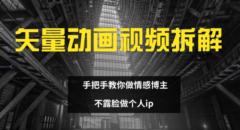 矢量动画视频全拆解 手把手教你做情感博主 不露脸做个人ip【揭秘】插图