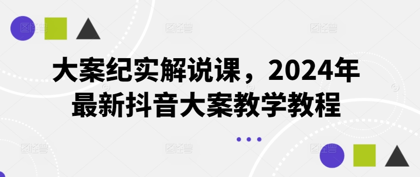 大案纪实解说课，2024年最新抖音大案教学教程插图