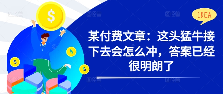 某付费文章：这头猛牛接下去会怎么冲，答案已经很明朗了 !插图