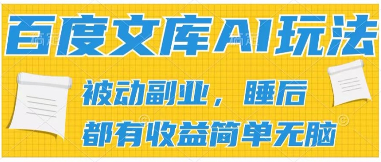 2024百度文库AI玩法，无脑操作可批量发大，实现被动副业收入，管道化收益【揭秘】插图