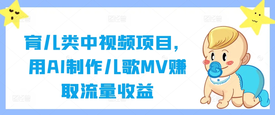 育儿类中视频项目，用AI制作儿歌MV赚取流量收益插图