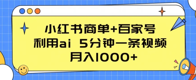 小红书商单+百家号，利用ai 5分钟一条视频，月入1000+【揭秘】插图