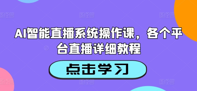 AI智能直播系统操作课，各个平台直播详细教程插图