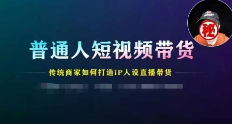 普通人短视频带货，传统商家如何打造IP人设直播带货插图