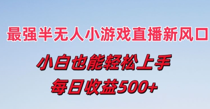 最强半无人直播小游戏新风口，小白也能轻松上手，每日收益5张【揭秘】插图