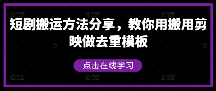 短剧搬运方法分享，教你用搬用剪映做去重模板插图