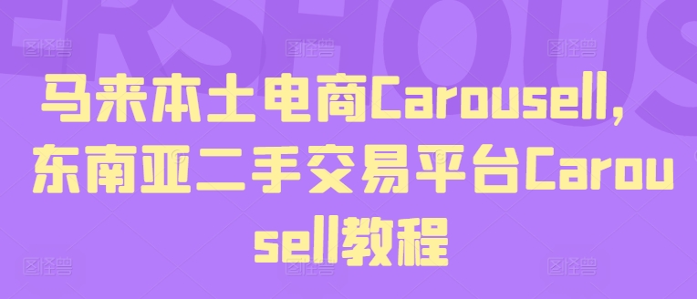 马来本土电商Carousell，东南亚二手交易平台Carousell教程插图