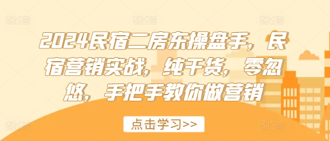 2024民宿二房东操盘手，民宿营销实战，纯干货，零忽悠，手把手教你做营销插图