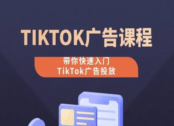 TikTok广告投放课程，从0-1实操课，带你快速入门TikTok广告投放插图