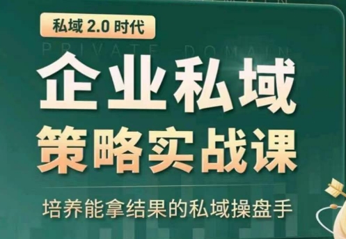 私域2.0：企业私域策略实战课，培养能拿结果的私域操盘手插图