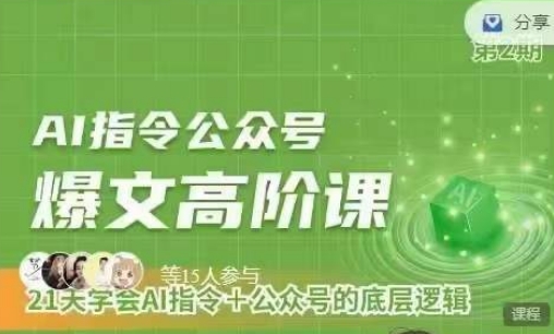 Ai指令公众号高阶课，学会ai指令+公众号的底层逻辑插图