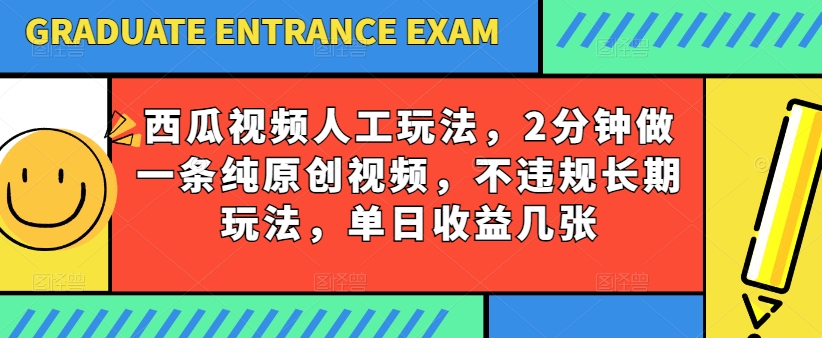 西瓜视频写字玩法，2分钟做一条纯原创视频，不违规长期玩法，单日收益几张插图