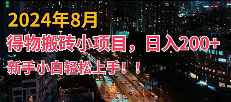 2024年平台新玩法，小白易上手，得物短视频搬运，有手就行，副业日入200+【揭秘】插图