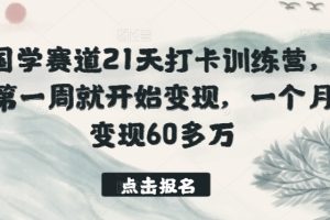 国学赛道21天打卡训练营，第一周就开始变现，一个月变现60多万