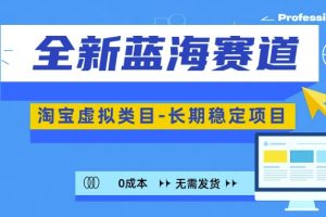 全新蓝海赛道，淘宝虚拟类目，长期稳定，可矩阵且放大