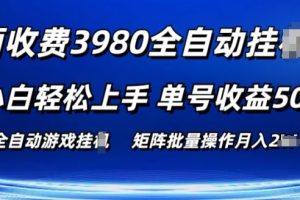 外面收费3980游戏自动搬砖项目 小白轻松上手 单号收益50+ 可批量操作【揭秘】