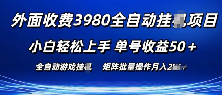 外面收费3980游戏自动搬砖项目 小白轻松上手 单号收益50+ 可批量操作【揭秘】插图