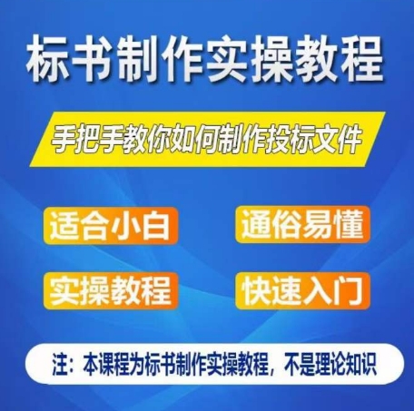 标书制作实操教程，手把手教你如何制作授标文件，零基础一周学会制作标书插图