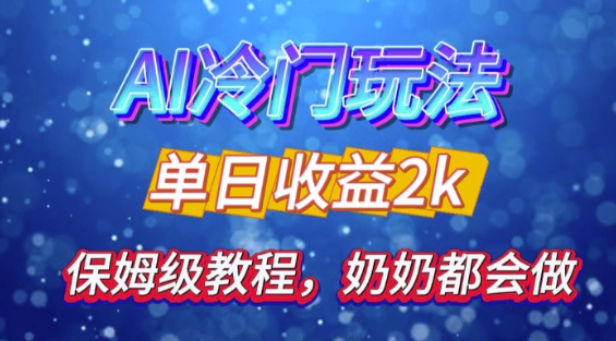 独家揭秘 AI 冷门玩法：轻松日引 500 精准粉，零基础友好，奶奶都能玩，开启弯道超车之旅插图