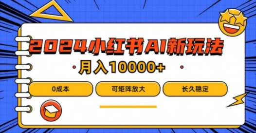 2024年小红书最新项目，AI蓝海赛道，可矩阵，0成本，小白也能轻松月入1w【揭秘】插图