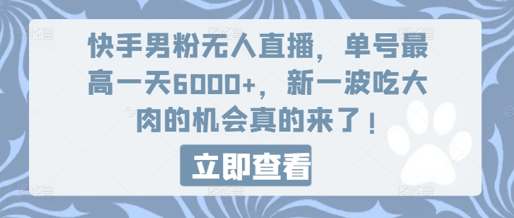 快手男粉无人直播，单号最高一天6000+，新一波吃大肉的机会真的来了插图