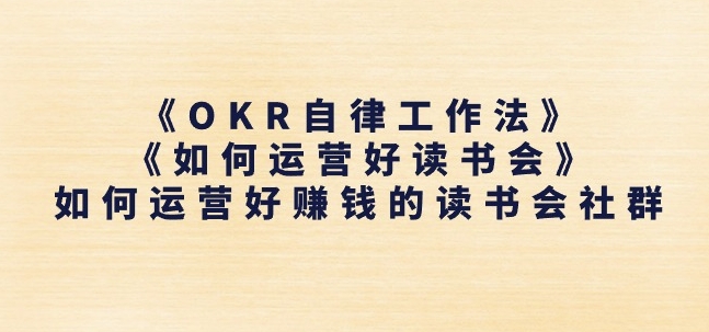 《OKR自律工作法》+《如何运营好读书会》如何运营好赚钱的读书会社群插图