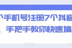 一个手机号注册7个抖音方法，手把手教你快速搞定