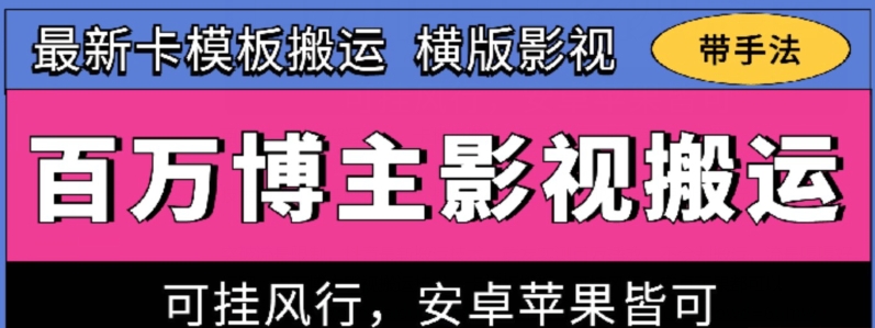 百万博主影视搬运技术，卡模板搬运、可挂风行，安卓苹果都可以【揭秘】插图