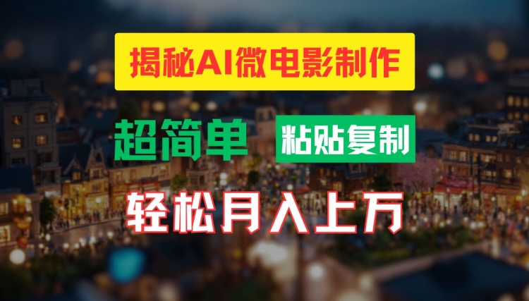 AI微电影制作教程：轻松打造高清小人国画面，月入过万【揭秘】插图