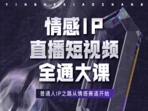 情感IP直播短视频全通大课，普通人IP之路从情感赛道开始插图