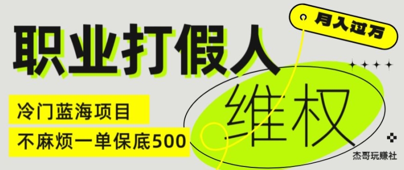 职业打假人电商维权揭秘，一单保底500，全新冷门暴利项目【仅揭秘】插图