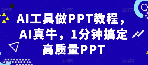 AI工具做PPT教程，AI真牛，1分钟搞定高质量PPT插图