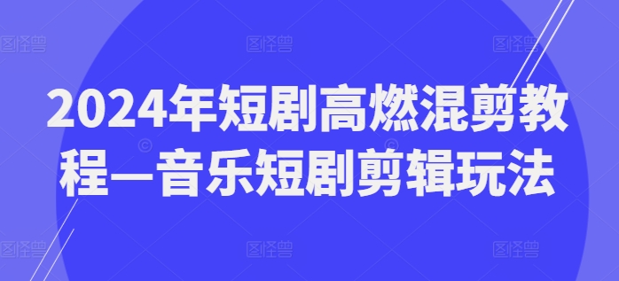 2024年短剧高燃混剪教程—音乐短剧剪辑玩法插图