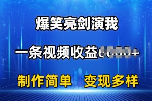 抖音热门爆笑亮剑演我，一条视频收益6K+条条爆款，制作简单，多种变现【揭秘】