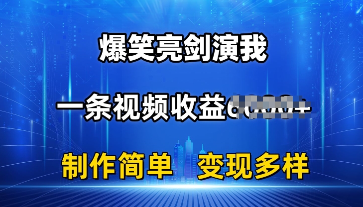 抖音热门爆笑亮剑演我，一条视频收益6K+条条爆款，制作简单，多种变现【揭秘】插图