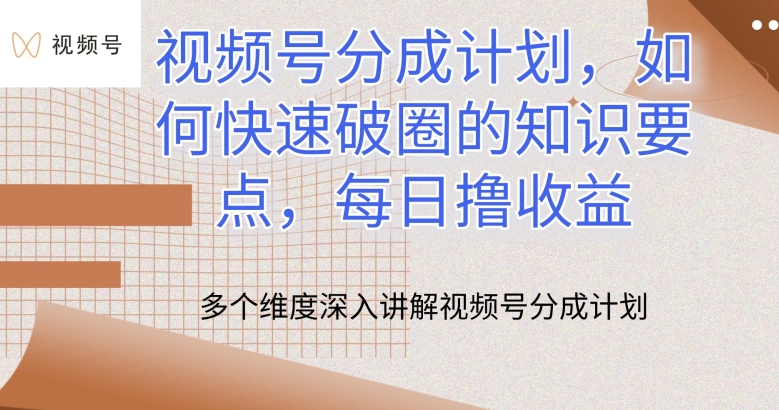 视频号分成计划，如何快速破圈的知识要点，每日撸收益【揭秘】插图