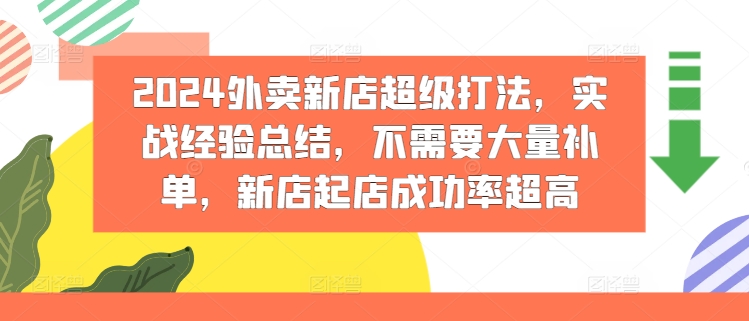 2024外卖新店超级打法，实战经验总结，不需要大量补单，新店起店成功率超高插图