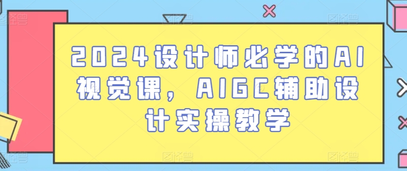 2024设计师必学的AI视觉课，AIGC辅助设计实操教学插图