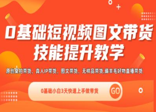 0基础短视频图文带货实操技能提升教学(直播课+视频课),0基础小白3天快速上手做带货插图