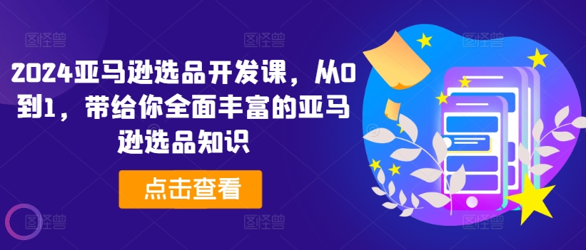 2024亚马逊选品开发课，从0到1，带给你全面丰富的亚马逊选品知识插图